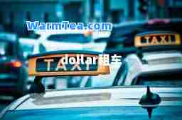 dollar租车