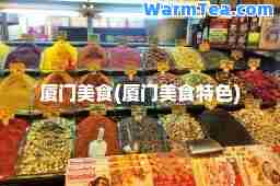 厦门美食(厦门美食特色)