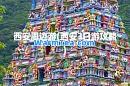 西安周边游(西安3日游攻略)