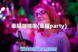 幸福啪啪啪(幸福party)
