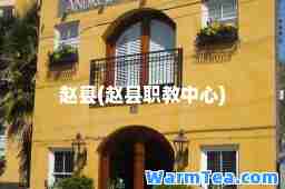 赵县(赵县职教中心)