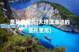 圣托里尼岛(大理洱海边的圣托里尼)