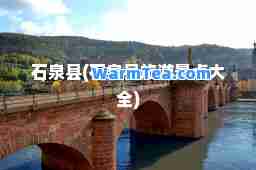 石泉县(石泉县旅游景点大全)