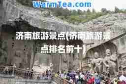济南旅游景点(济南旅游景点排名前十)