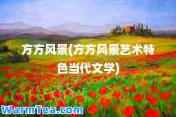 方方风景(方方风景艺术特色当代文学)