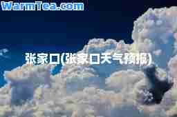 张家口(张家口天气预报)