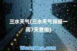 三水天气(三水天气预报一周7天查询)