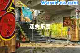 迷失乐园
