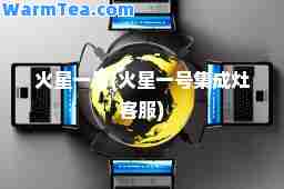 火星一号(火星一号集成灶客服)