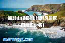 谢鞋山(谢鞋山旅游风景区门票多少钱)