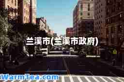 兰溪市(兰溪市政府)