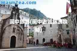 阆中旅游(阆中古城旅游攻略)
