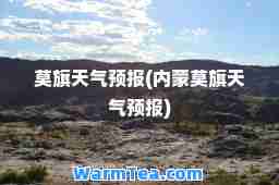 莫旗天气预报(内蒙莫旗天气预报)