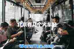 北京有几个火车站