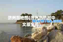 济州岛地图(济州岛地图中文版全图)