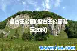 王公园(王公园游玩攻略)