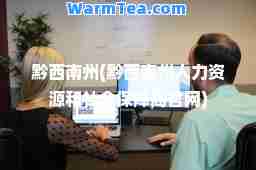 黔西南州(黔西南州人力资源和社会保障局官网)