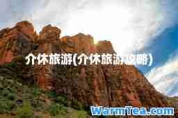 介休旅游(介休旅游攻略)