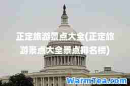正定旅游景点大全(正定旅游景点大全景点排名榜)