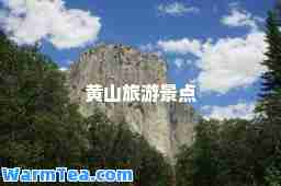 黄山旅游景点