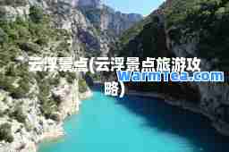 云浮景点(云浮景点旅游攻略)