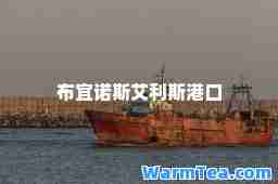 布宜诺斯艾利斯港口