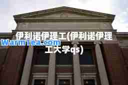 伊利诺伊理工(伊利诺伊理工大学qs)