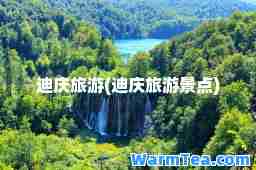 迪庆旅游(迪庆旅游景点)