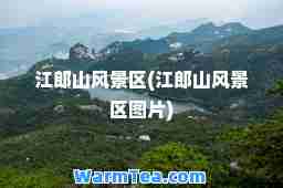 江郎山风景区(江郎山风景区图片)