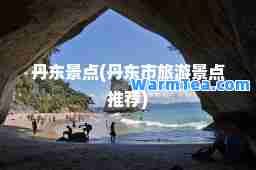 丹东景点(丹东市旅游景点)