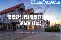 南昌梦时代(南昌梦时代地铁站叫什么)