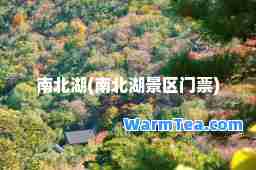 南北湖(南北湖景区门票)