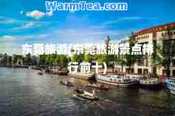 东莞旅游(东莞旅游景点排行前十)