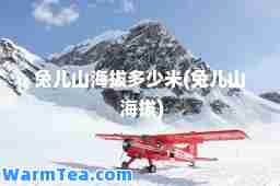 兔儿山海拔多少米(兔儿山 海拔)