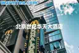 北京世纪华天大酒店