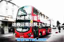 上海长途客运南站(上海长途客运南站网上订票)
