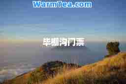 毕棚沟门票
