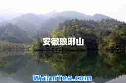 安徽琅琊山