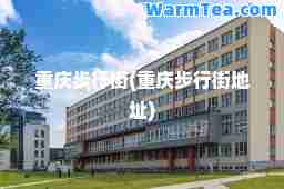 重庆步行街(重庆步行街地址)