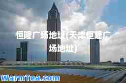 恒隆广场地址(天津恒隆广场地址)