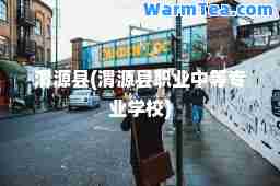 渭源县(渭源县职业中等专业学校)