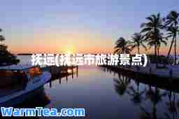 抚远(抚远市旅游景点)