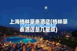 上海格林豪泰酒店(格林豪泰酒店是几星级)