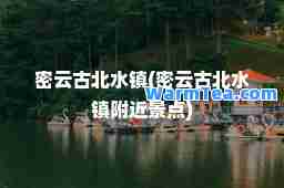 密云古北水镇(密云古北水镇附近景点)