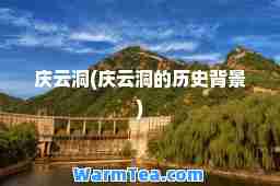 庆云洞(庆云洞的历史背景)