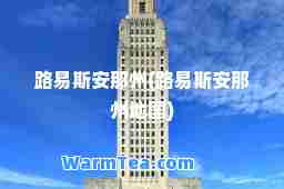 路易斯安那州(路易斯安那州地图)