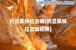约旦佩特拉古城(约旦佩特拉古城视频)