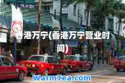 万宁(万宁营业时间)