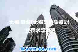 无锡 旅游(无锡旅游贸易职业技术学院)