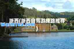 浙西(浙西自驾游线路)